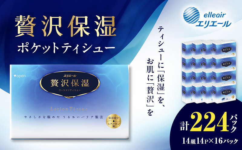 エリエール 贅沢保湿ポケットティシュー計224パック(14P×16パック)