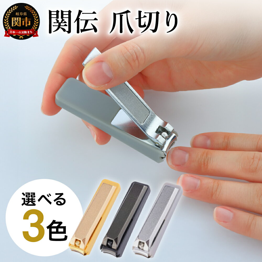 【ふるさと納税】関伝 爪切り【選べる3色】＜ブラック・シルバー・ゴールド＞／つめきり　爪きり　刃物　ニッケン刃物　ネイル　ネイルケア　ケアツール　グルーミング