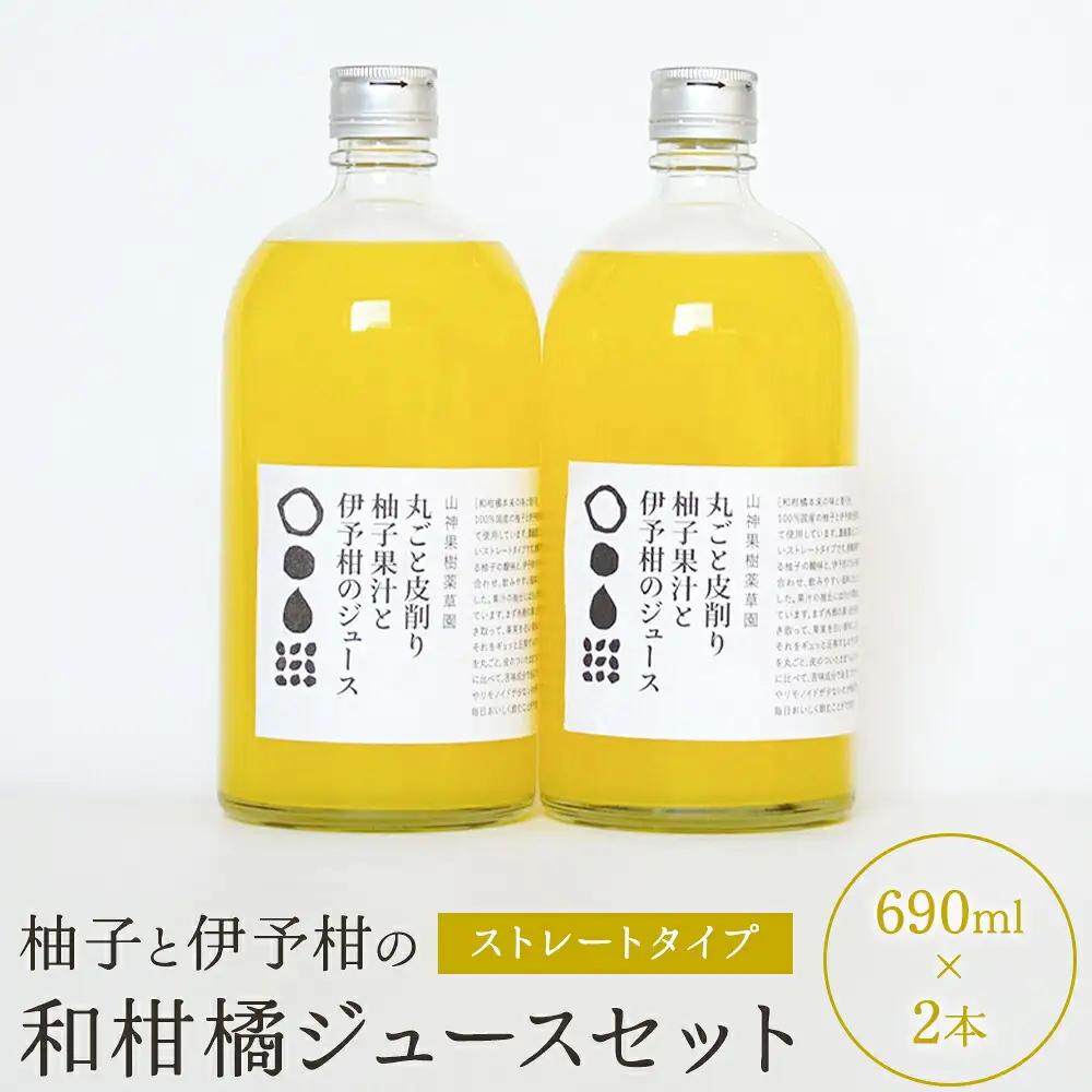 山神果樹薬草園：和柑橘ジュースのセット　《30日以内に出荷予定(土日祝除く)》