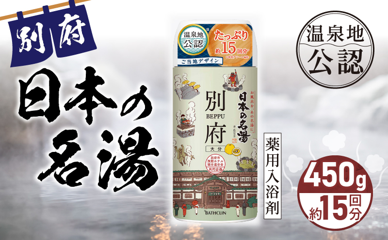 日本の名湯　別府450gボトル_B066-006