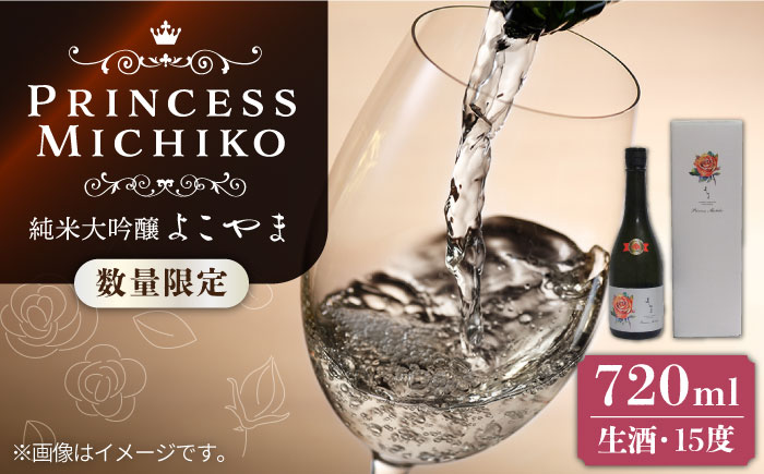 【先行予約】純米大吟醸 よこやま Princess Michiko 生酒 720ml 【2025年4月中旬以降順次発送】《壱岐市》【ヤマグチ】 お酒 酒 日本酒 純米大吟醸 [JCG124] 17000 17000円