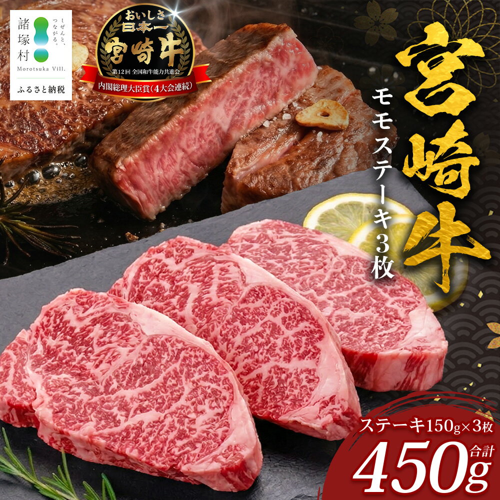 【ふるさと納税】宮崎牛モモステーキ（150g×3p）計450g｜宮崎牛 牛肉 牛 肉 にく モモ ステーキ モモステーキ 諸塚村 株式会社エムファーム MF-09