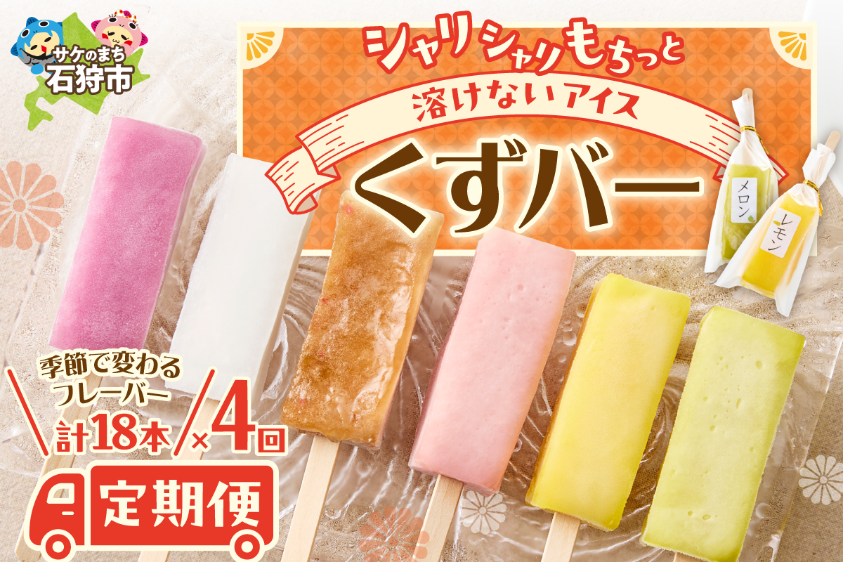 【定期便4回】〈季節のフレーバーが楽しめる〉くずバー定期便