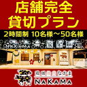 【ふるさと納税】琉球焼肉NAKAMA 店舗完全貸切プラン(2時間制)　10名様〜50名様