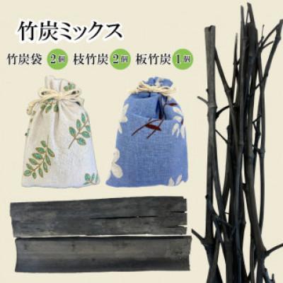 ふるさと納税 さぬき市 竹炭ミックス(竹炭袋2個 枝竹炭2個 板竹炭1個) | 