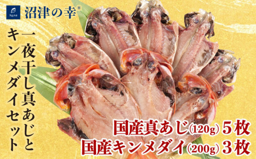 真あじ 金目鯛  一夜干し 2種 計 8枚 約 1.2kg 干物 冷凍 おつまみ 定食 お手軽 簡単 弁当 おかず 冷凍 絶品 極上 高級 キンメ キンメダイ アジ 鯵 あじ 干物 詰め合わせ セット ひもの 美味しい ランキング   人気 静岡 沼津 静岡県 国産