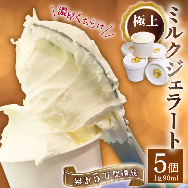 【大好評】ミルクジェラート 5個 アイス アイスクリーム 詰め合わせ 家庭用 アイスクリン [rk044]