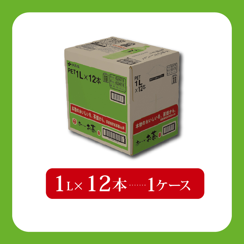 131-30 おーいお茶 緑茶 1L × 12本 防災備蓄 茶 ペットボトル 飲料 伊藤園