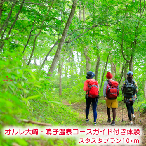 オルレ大崎・鳴子温泉コースガイド付き体験《スタスタプラン10km》｜ko010-splan