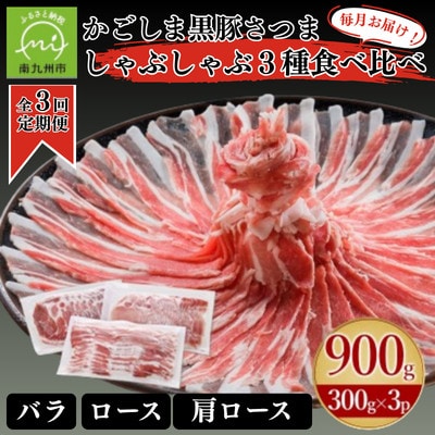 【毎月定期便】「かごしま黒豚さつま」しゃぶしゃぶ用3種900gセット(南九州市)全3回【配送不可地域：離島】