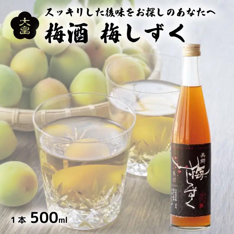 梅酒 梅しずく 500ml 梅 アルコール リキュール 酒 大畠酒造