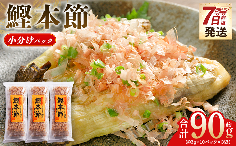 かつおぶし 鰹本節 小分けパック ３袋 計30パック 計90g - 国産 鰹節 かつお節 かつおぶし 本ぶし 本節 ほん節 本ぶし カツオ 鰹 魚 特産品 高知県 鰹 加工品 だしパック 出汁パック だし 出汁 みそ汁 魚介類 海鮮 調味料 トッピング かつお節ご飯 かつおぶしごはん 鰹節ご飯 節 高知鰹節 小袋 小分け 常温 mk-0052