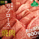 【ふるさと納税】A4A5等級 黒毛和牛 宮崎牛リブロース焼肉900g(300g×3) 牛肉 ロース BBQ バーベキュー 真空 冷凍 内閣総理大臣賞受賞 宮崎県産 送料無料（36-189）