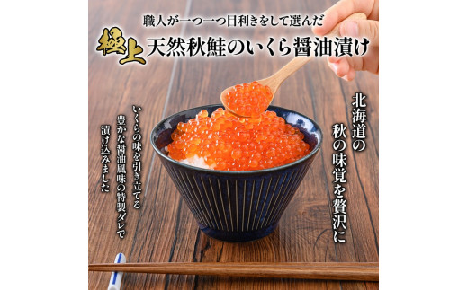 【定期便：全3回】【新物！天然秋鮭】北海道産いくら醤油漬け360g(180g×2)