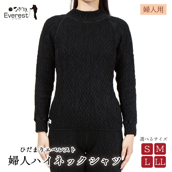 【ふるさと納税】【選べるサイズ】防寒肌着 ひだまり エベレスト 婦人 ハイネック シャツ ダークブラック S M L LL 高知県 四万十市 四万十 しまんと 日本製 高品質 服 インナー 保温 抗菌 防臭 レディース 女性 トップス 暖かい 長袖 厚手 ギフト 贈り物 秋 冬 送料無料