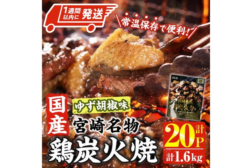＜1週間以内発送！＞ 宮崎名物 国産 鶏 炭火焼き ゆず胡椒味 (計1.6kg・80g×20P) レンジアップ 小分け レトルト 柚子胡椒 惣菜 簡単調理 鶏肉 常温 常温保存 おつまみ おかず ご当地【AP-98】【株式会社 日向屋】