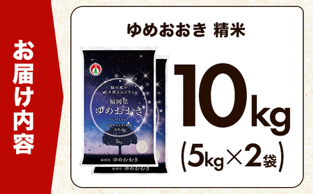 【定期便：12ケ月】令和７年産 大木町内産米 「ゆめおおき」10kg 精米（JA福岡大城調達）【CY006sub12】