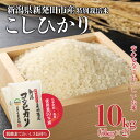 【ふるさと納税】特別栽培米 コシヒカリ 10kg 5kg×2袋 令和6年産 米 こめ ご飯 ごはん おいしい 新潟 新潟県 米 5kg 10kg コシヒカリ 新発田産 新潟産 朝食 昼食 夕飯 炊きたて 精米 長期保存 備蓄 脱酸素 watasho005