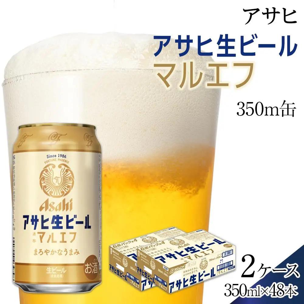 ビール　アサヒ　生ビール　マルエフ　350ml　24本　2ケース