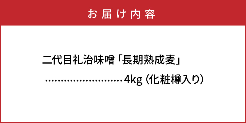 二代目礼治味噌「長期熟成麦」化粧樽入り（4kg）・通