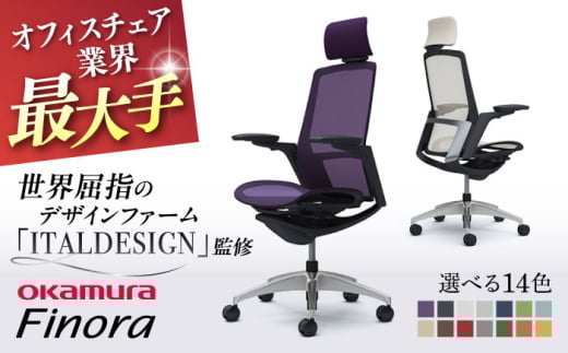 【業界最大手】【ダークブルー】オフィスチェア オカムラ 【フィノラ】 オフィス チェア 椅子 イス 事務 家具 メッシュ 高級 ブランド 国産 最高級 最高峰 横須賀   【株式会社オカムラ】 [AKAA009-5]