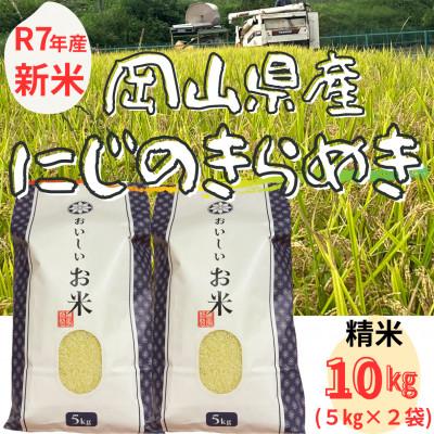 ふるさと納税 勝央町 【新米】【令和7年産】 精米　岡山県産　にじのきらめき　10kg(5kg×2袋)