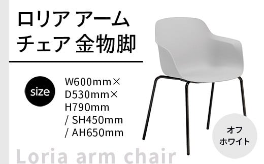 
            椅子 おしゃれ ロリア アームチェア オフホワイト 金物脚 P3023-1WW [アダル 福岡県 宇美町 um40azo830058] いす イス オシャレ ベンチ 家具 インテリア 白 ホワイト しろ
          