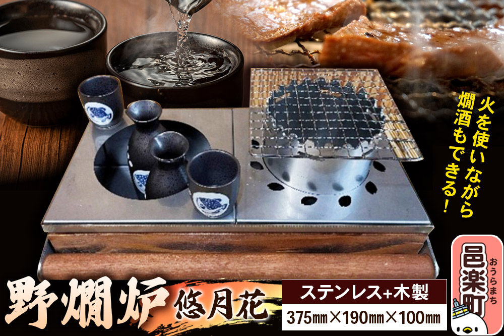
                  野燗炉「悠月花」（375mm×190mm×100mm） お酒 日本酒 燗酒 料理 食事 燗の美学 [野燗炉「悠月花」お酒 日本酒 燗酒 料理 食事 燗の美学 群馬県 邑楽町]
                