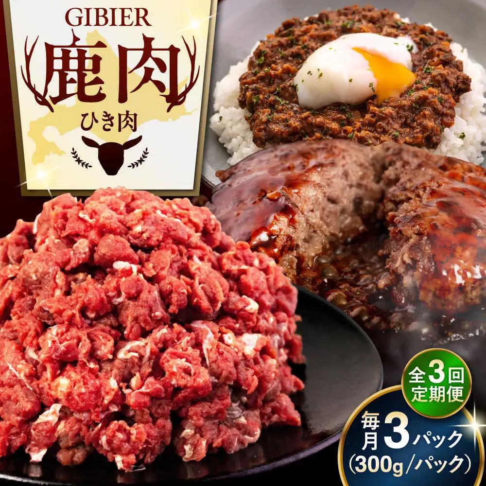 【全3回定期便】鹿肉 ひき肉 900g (300g×3P) 鹿肉  AJAO063