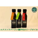 【ふるさと納税】エクストラバージン瀬戸内オリーブオイル ミッション　120ml×1本 ルッカ　　120ml×1本 ブレンド　120ml×1本 | 油 あぶら 食品 加工食品 人気 おすすめ 送料無料