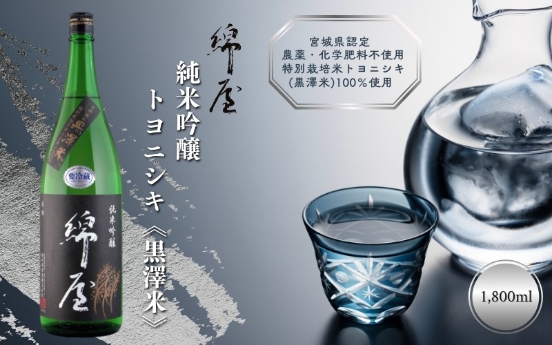 【特別栽培米100%使用】 綿屋 純米吟醸 トヨニシキ 「黒澤米」 1800ml / 酒 お酒 アルコール 日本酒 銘酒 純米酒