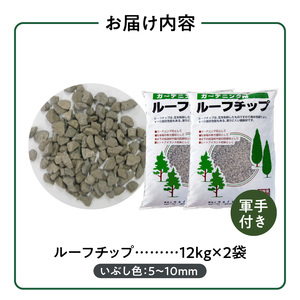 ルーフチップ　12kg×2袋（いぶし色2袋）5mm～10mm_ルーフチップ いぶし色 5 ～ 10mm 12kg × 2袋 計 24kg 軍手付き 廃瓦 再利用 リサイクル製品 ECO資材 保水性 透