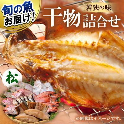 ふるさと納税 小浜市 若狭の味 干物詰合せ(松)