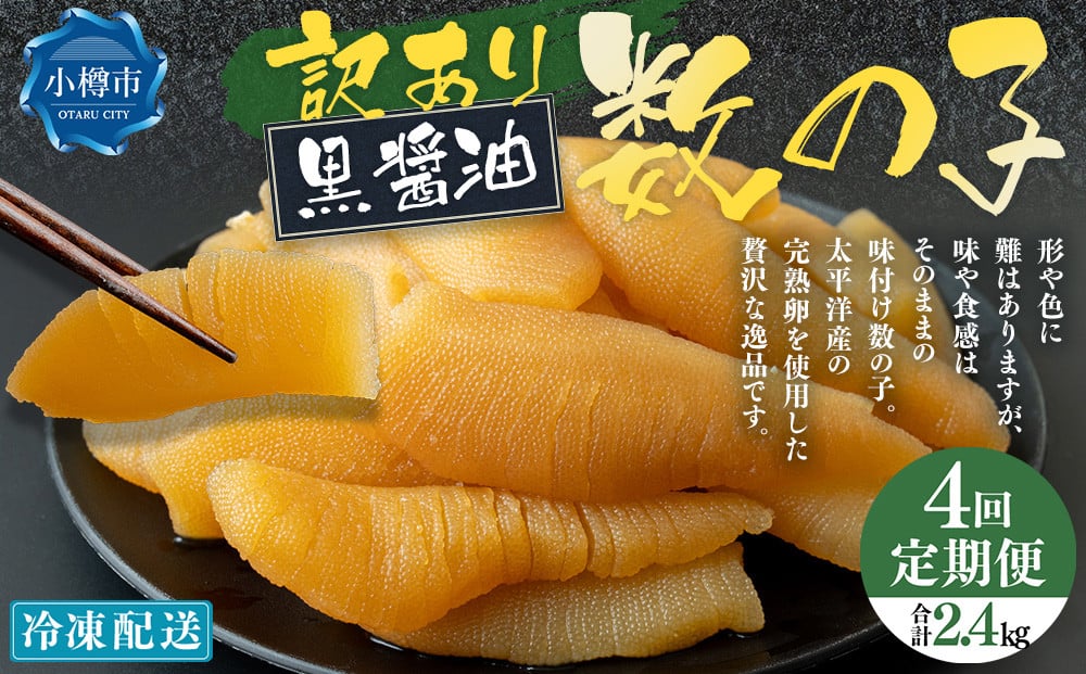 【4回定期便】【訳あり】 味つけ数の子 ( 黒醤油 ) 合計600g 計2.4kg 数の子 かずのこ 味付き 折れ子 切れ子