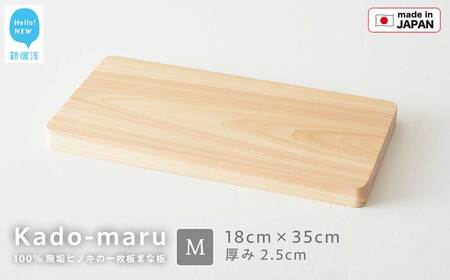 国産無垢ひのき一枚板 手づくりまな板「かどまる」Mサイズ 18×35cm 無添加 無塗装 ギフトにも板【四国加工】
