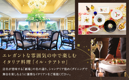 食事券 ホテル 椿山荘 東京 ランチ 1名様分 お食事券 レストラン チケット 券 ギフト券 イタリアン 和食