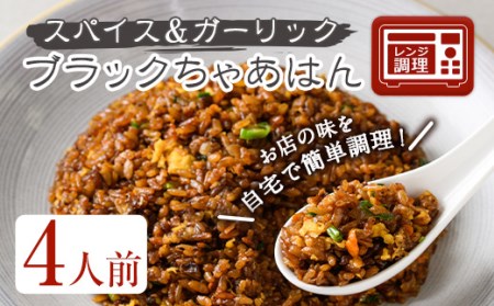 ブラックちゃあはん(4人前) ふるさと納税 箕面市 特産品 簡単 冷凍食品 冷凍 簡単調理 お手軽 インスタント 本格 こだわり スパイス ニンニク チャーハン 炒飯 中華 煮豚【m31-06】【FROZEN Lab.】