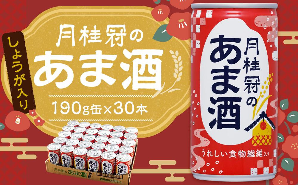 
【月桂冠】月桂冠のあま酒（しょうが入り）（190g缶×30本）
