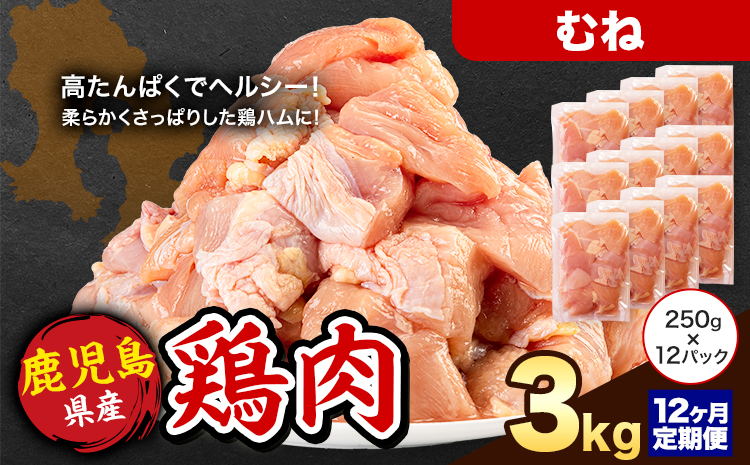 【12ヶ月定期便】 鹿児島県産 鶏肉 むね肉 3kg《お申込み翌月から出荷》鹿児島県 さつま町 送料無料 鶏 鳥 もも 肉 小分け セット 国産 冷凍 大容量 カット