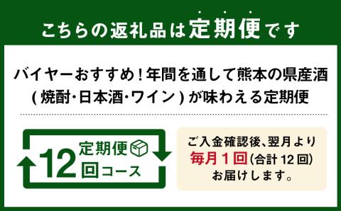 【年12回定期便】 バイヤーおすすめ!年間を通して熊本の 県産酒 ( 焼酎 ・ 日本酒 ・ ワイン )が味わえる 定期便 酒 お酒 アルコール