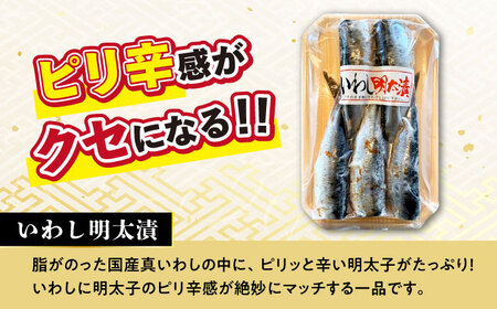 明太好きにはたまらない！めんたいづくしセット / めんたいこ いか いわし おかず / 大村市 / ナガスイ[ACYQ048]