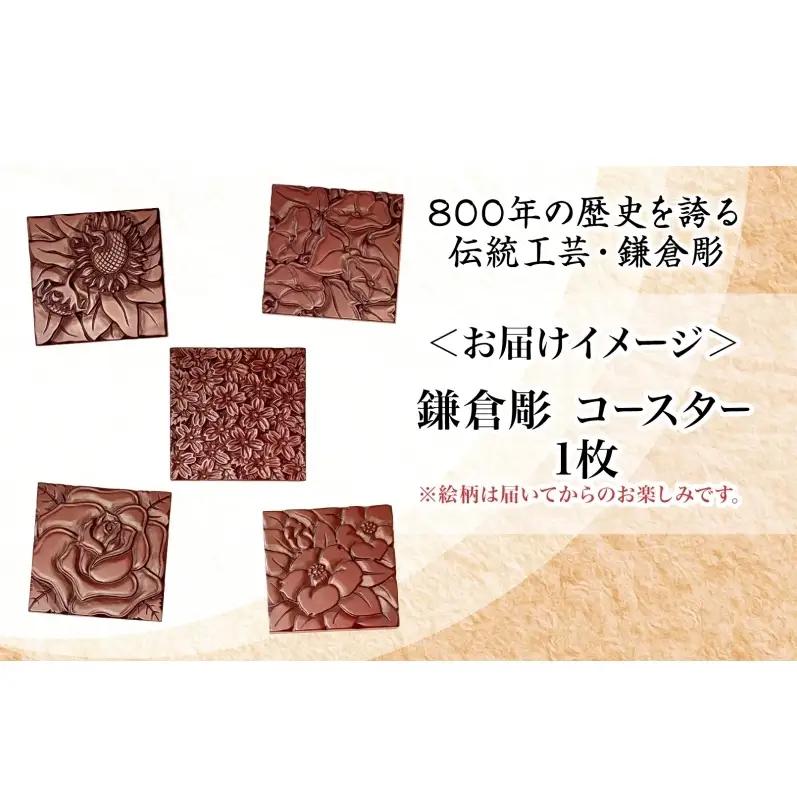 鎌倉彫 コースター 伝統工芸品 工芸品 伝統 彫刻 漆塗り 漆 雑貨 職人 漆器 食器 キッチン雑貨 茶器 贈り物 ギフト プレゼント お祝い 手作り ハンドメイド ティータイム 来客用 上品 和モダ
