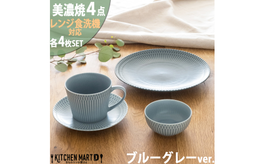 【美濃焼】 さざなみ 4形状各4枚セット 24丸皿 16丸皿 10小鉢 マグカップ ブルーグレー 瑞浪市 / JS企画 小田陶器 皿 小皿 プレート 鉢 小鉢 カップ [AZAZ145]