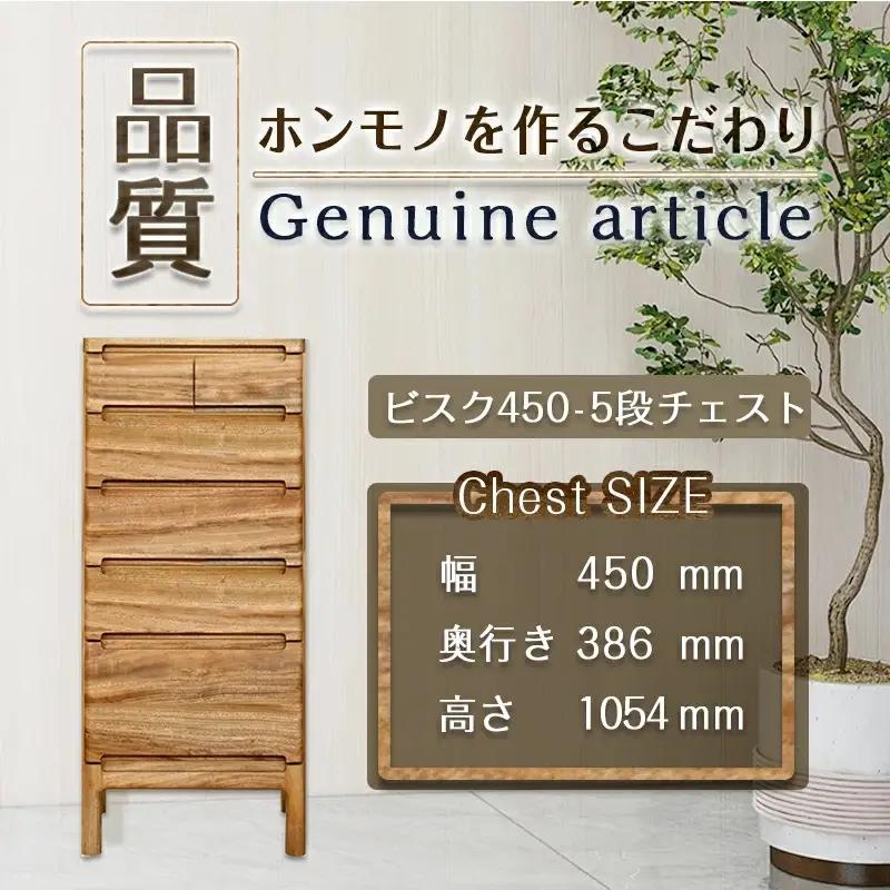 ビスク450-5段チェスト〔HX-4301〕_(都城市) ミニチェスト 幅45cm×奥行き38.6cm×高さ105.4cm木製家具 収納家具 高級素材 天然無垢 収納チェスト はしづめ家具 おうち時間