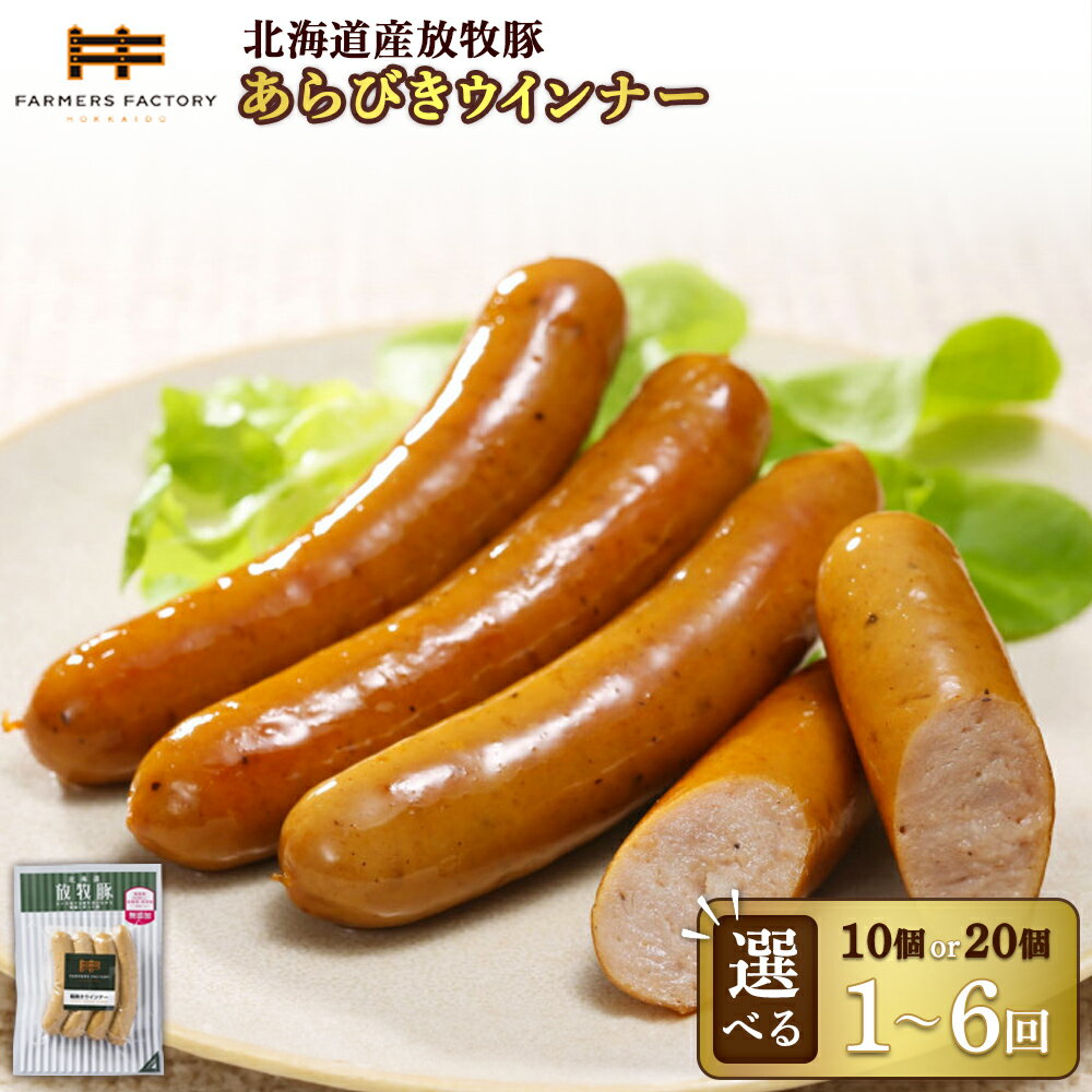 【ふるさと納税】【選べる個数＆お届け回数！】あらびきウインナー 10個 or 20個 単品 or 定期便（2～6回） | 北海道産 放牧豚 無添加 粗挽き ウインナー ソーセージ セット 豚肉 ポーク おつまみ ジューシー 和三盆糖 安心 お取り寄せ 北海道 恵庭市 北海道恵庭