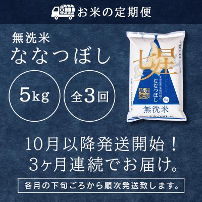 ふるさと納税 東神楽町 令和7年産新米≪先行受付≫ 【定期便】ななつぼし 5kg 《無洗米》全3回 |  | 02