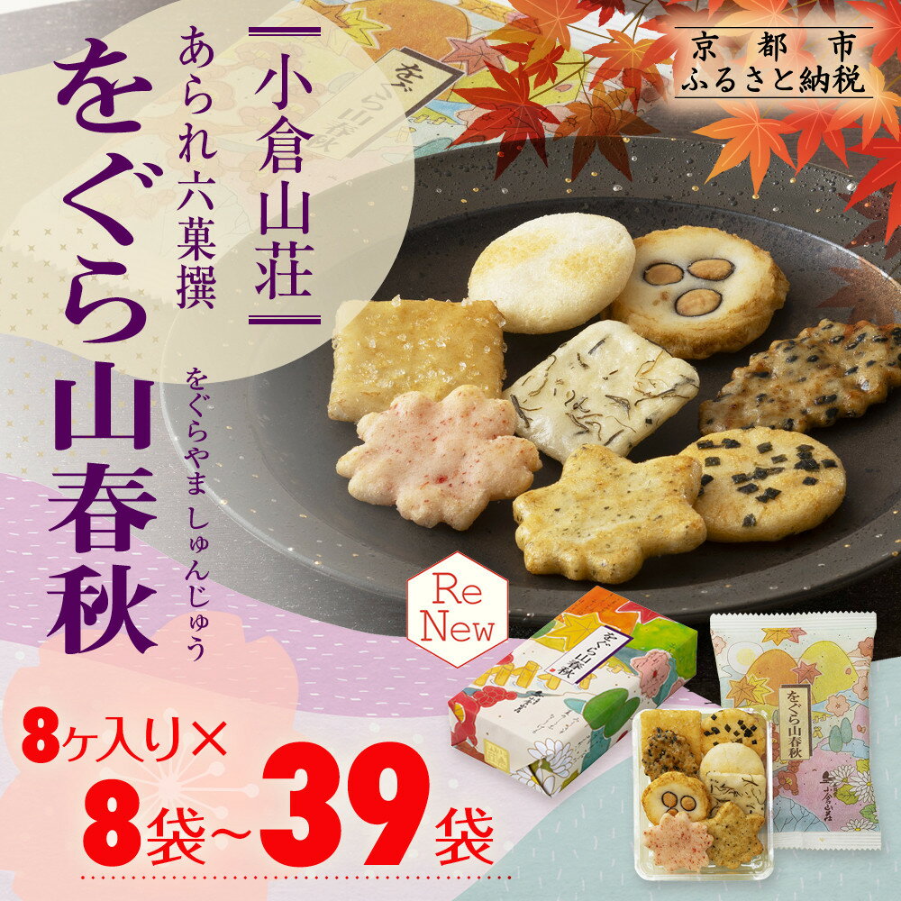 【小倉山荘】をぐら山春秋 大缶 8ヶ入り27袋 | あられ おかき 菓子 小倉山荘 27袋 セット 詰め合わせ 逸品 お取り寄せ お土産 グルメ ご当地 ギフト お祝い ご家庭用 ご自宅用 をぐら山春秋 大缶 京都府 京都市