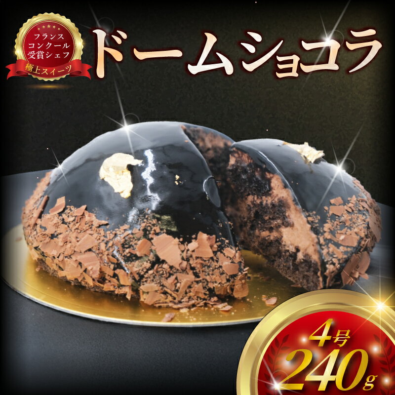 【ふるさと納税】 チョコレートケーキ 1台 ドームケーキ ショコラ 4号 チョコレート チョコ ちょこけーき chocolate 生クリーム 極上 濃厚 スイーツ デザート ケーキ しょこら けーき 製菓 金箔 冷凍 誕生日 クリスマス バレンタイン コムアンプロヴァンス 神奈川 湘南 藤沢