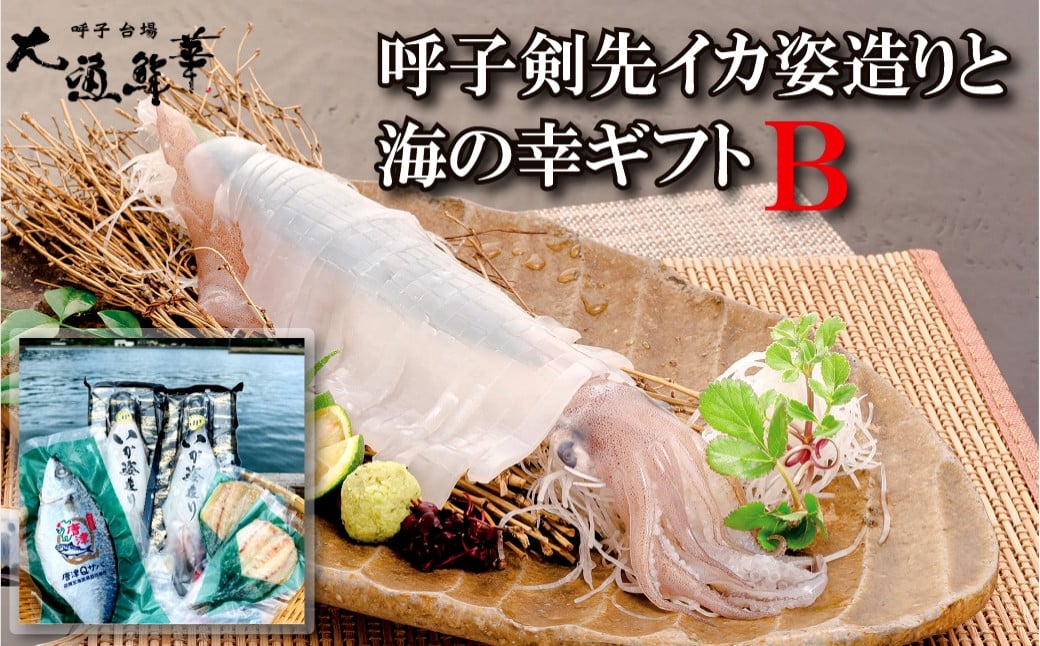 
            【セット】大漁鮮華 呼子剣先イカ姿造り(120ｇ×2)と海の幸ギフトセット(唐津Qサバ干物150g、アジ干物55g×2)B
          