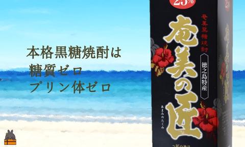 《蔵元直送便》本格黒糖焼酎 奄美の匠25度パック1800ｍｌ×2本